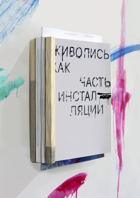 Живопись как часть инсталляции в современном искусстве