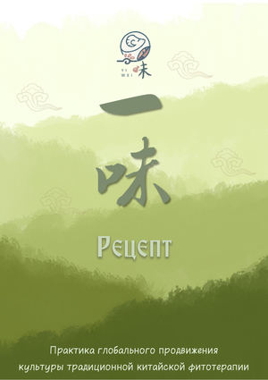 Рецепт: Практика продвижения традиционной китайской фитотерапии