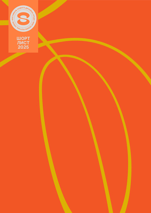 STREET SLAM JAM: шорт-лист фестиваля нового дизайна «Среда»