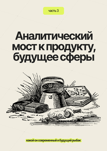 Аналитический мост к&nbsp;продукту, будущее сферы