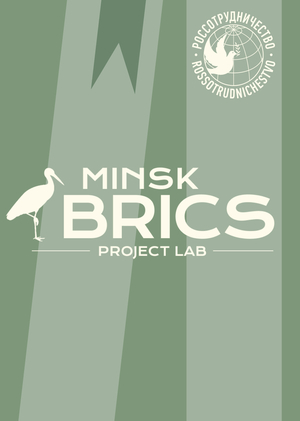 Международная Лаборатория БРИКС Минск 2025