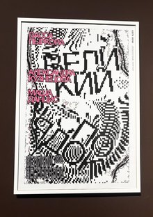 Великий Беспорядок&nbsp;— Плакат Digital Mess