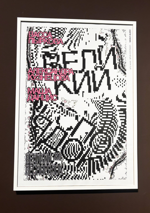 Великий Беспорядок — Плакат Digital Mess