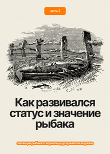 Как развивался статус и&nbsp;значение рыбака