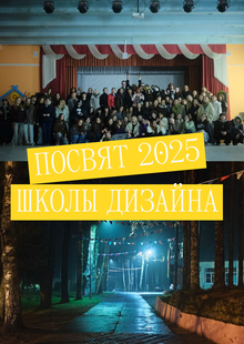 Посвят Школы Дизайна 2025 (1)