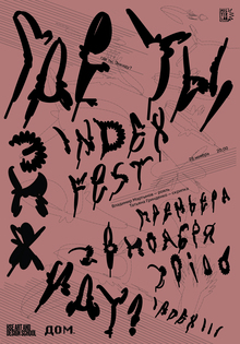 Плакат к&nbsp;фестивалю INDEX FEST