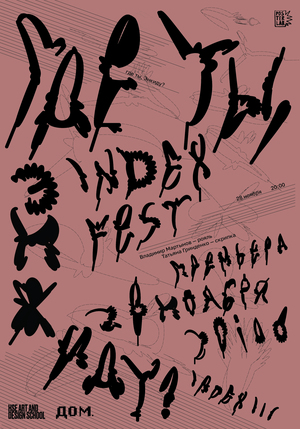 Плакат к фестивалю INDEX FEST