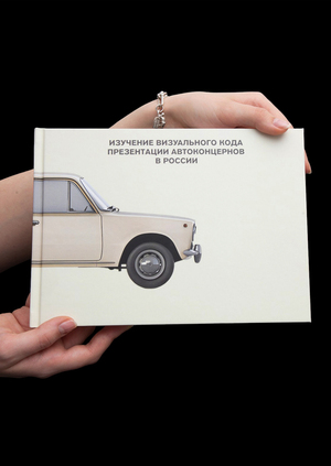 Изучение визуального кода презентации автоконцернов в России
