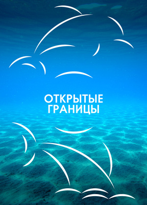 Communication strategy of Open Borders brand