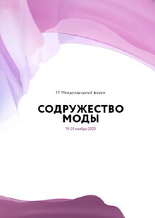 Представление «Bodyline» на&nbsp;IV&nbsp;международном форуме «Содружество моды»