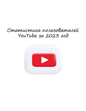 Анализ количества ютуберов, стран, подписок и просмотров на 2023 год