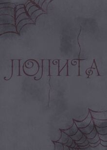 Лолита Лолита