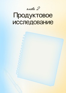Продуктовое исследование