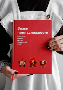 Знаки принадлежности: визуальная история детских объединений СССР