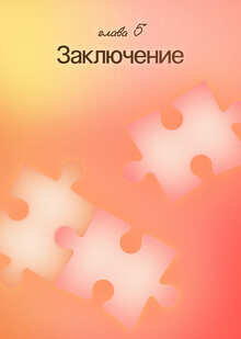 Заключение