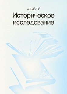 Историческое исследование