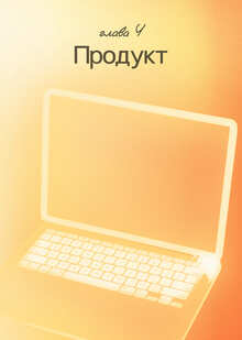 Продукт