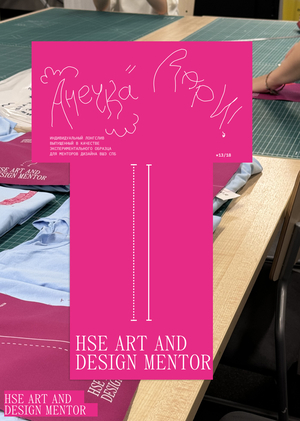 Менторы школы дизайна: мерч