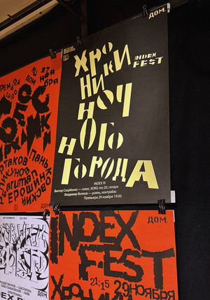 INDEX FEST. Развеска плакатов