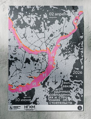 "Слияние" плакат для выставки