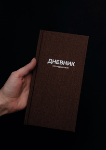 Дневник исследователя Дневник исследователя