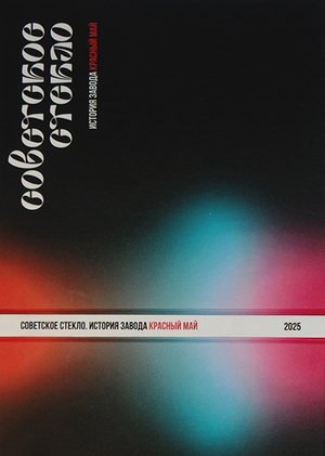 Советское стекло. История завода Красный Май