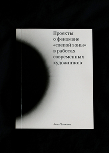 Проекты о феномене «слепой зоны» в работах современных художников