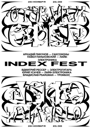 Плакат к фестивалю «INDEX FEST»