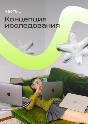 Концепция исследования