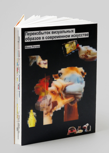 Переизбыток визуальных образов в современном искусстве