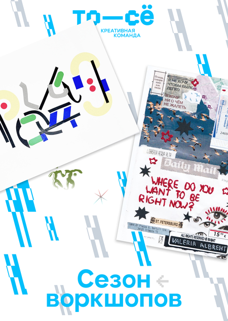 то—сё — сезон воркшопов