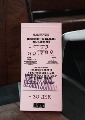 Эволюция образа и визуального языка транспортных билетов