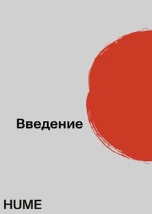 Введение