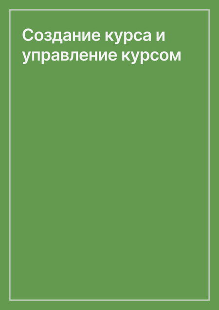 Создание курса и управление курсом