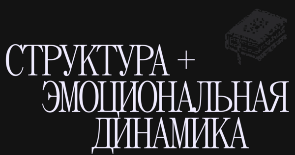 Структура и эмоциональная динамика Структура и эмоциональная динамика