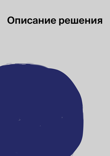 Описание решения