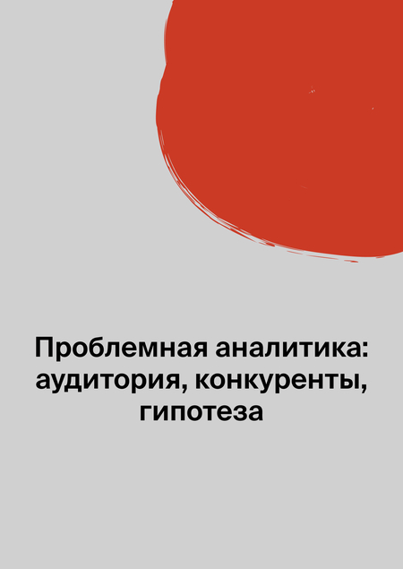 Проблемная аналитика: аудитория, конкуренты, гипотеза