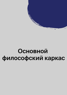 Основной философский каркас