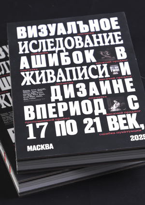 Исследование ошибок в живописи и дизайне в период с 17 по 21 век