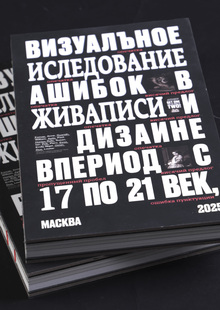 Исследование ошибок в живописи и дизайне в период с 17 по 21 век
