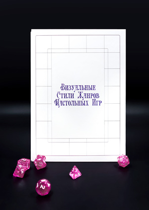 Визуальные стили жанров настольных и