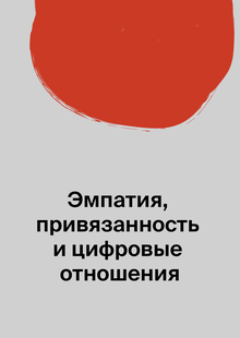 Эмпатия, привязанность и&nbsp;цифровые отношения