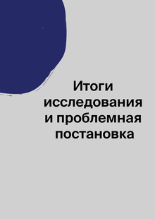 Итоги исследования и&nbsp;проблемная постановка