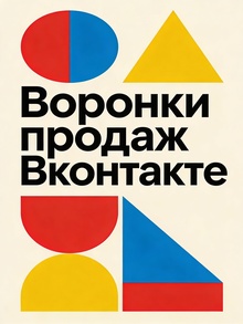 Воронки продаж Вконтакте