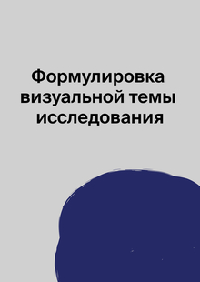Формулировка визуальной темы исследования