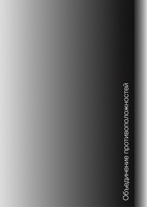 Объединение противоположностей 