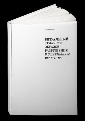 Визуальный тезаурус образов разрушения