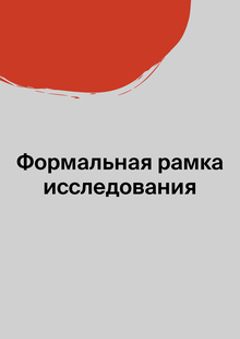 Формальная рамка исследования