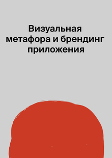 Визуальная метафора и&nbsp;брендинг приложения