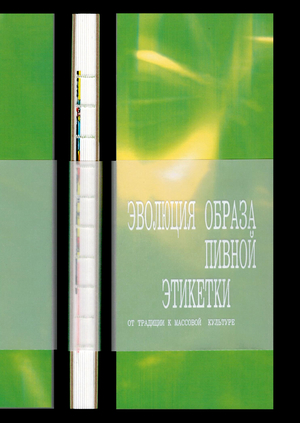 Эволюция образа пивной этикетки: от традиции к современной культуре